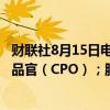 财联社8月15日电，思科称，公司提拔Jeetu Patel为首席产品官（CPO）；服务供应商需求仍然受抑。