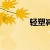 轻塑减肥效果怎么样（轻塑）