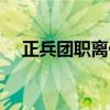 正兵团职离休干部什么级别（正兵团职）