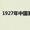1927年中国发生了什么（1927年4月28日）