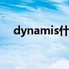 dynamis什么意思（dynasty什么意思）