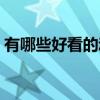 有哪些好看的动漫推荐（有哪些好看的动漫）