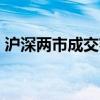 沪深两市成交额超3000亿 较昨日放量700亿