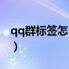 qq群标签怎么设置品牌（qq群标签怎么设置）