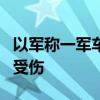 以军称一军车在约旦河西岸遭袭 4名以军士兵受伤