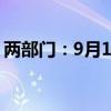 两部门：9月15日起对锑等物项实施出口管制