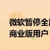 微软暂停全屏弹窗推广Win11！只因干扰到商业版用户