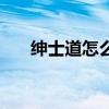 绅士道怎么了百度贴吧（绅士道官网）