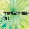 华硕笔记本电脑电池充不进去电怎么办（华硕笔记本电脑电池）