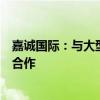 嘉诚国际：与大型货运整车制造企业针对无人驾驶项目进行合作