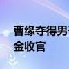曹缘夺得男子10米台金牌 跳水“梦之队”8金收官