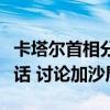 卡塔尔首相分别与美国和土耳其外交官员通电话 讨论加沙局势