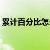 累计百分比怎么算视频（累计百分比怎么算）