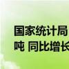国家统计局：7月规上工业原油产量1790万吨 同比增长3.4%
