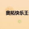 奥拓快乐王子油耗多少（奥拓快乐王子）
