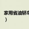 家用省油轿车排行榜（家用省油耐用轿车排名）
