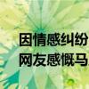 因情感纠纷 情侣争吵激烈抢夺方向盘撞车：网友感慨马路杀手