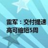 雷军：交付提速 已锁单小米SU7 Max订单预计交付周期最高可缩短5周