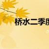 桥水二季度大砍苹果持仓 减仓英伟达