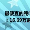 最便宜的纯电猎装车！哪吒S猎装纯电版预售：16.69万起