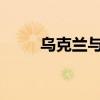 乌克兰与捷克就军事合作达成一致