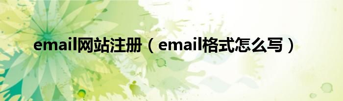 email注册申请怎么填写（email注册地址怎么填）