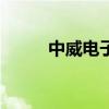 中威电子：股东拟减持不超过3%