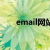 email网站注册（email格式怎么写）