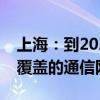 上海：到2026年建成低空飞行航线全域连续覆盖的通信网络