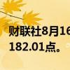 财联社8月16日电，MSCI亚太指数上涨2%至182.01点。