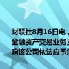 财联社8月16日电，贵州省地方金融管理局16日公告称，取消省金交所金融资产交易业务资质。省金交所金融资产交易业务资质取消后，不影响该公司依法应予承担的法律关系，
