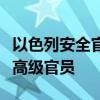 以色列安全官员：伊朗及黎真主党可能暗杀以高级官员