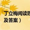丁立梅阅读理解及答案冉冉（丁立梅阅读理解及答案）