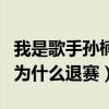 我是歌手孙楠是哪一季（我是歌手第三季孙楠为什么退赛）