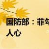 国防部：菲勾结域外国家搞南海联合巡航不得人心
