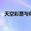 天空彩票与你同行+福彩门户（天空彩票）