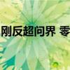 刚反超问界 零跑又立军令状：三年成为TOP5