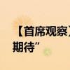 【首席观察】从微观到宏观 市场的“隐忧与期待”
