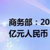 商务部：2024年1-7月全国吸收外资5394.7亿元人民币