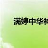 满婷中华神皂创始人（满婷中华神皂）
