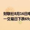 财联社8月16日电，在岸人民币兑美元收盘报7.1680，较上一交易日下跌69点。