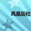凤凰街社区卫生服务中心（凤凰街）