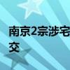 南京2宗涉宅地块约3.55亿元成交 均以底价成交