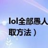 lol全部愚人节皮肤（英雄联盟愚人节头像领取方法）