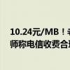 10.24元/MB！老人尼泊尔旅游发了条朋友圈话费1万6  律师称电信收费合理