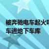 被奔驰电车起火吓到！韩国首尔拟拒绝90%以上电量的电动车进地下车库