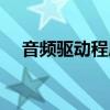 音频驱动程序怎么更新（音频驱动程序）