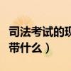 司法考试的现场确认（司法考试现场确认需要带什么）