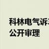 科林电气诉3名高管案今日开庭  称涉机密不公开审理
