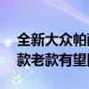 全新大众帕萨特PRO将于成都车展首发：新款老款有望同台销售